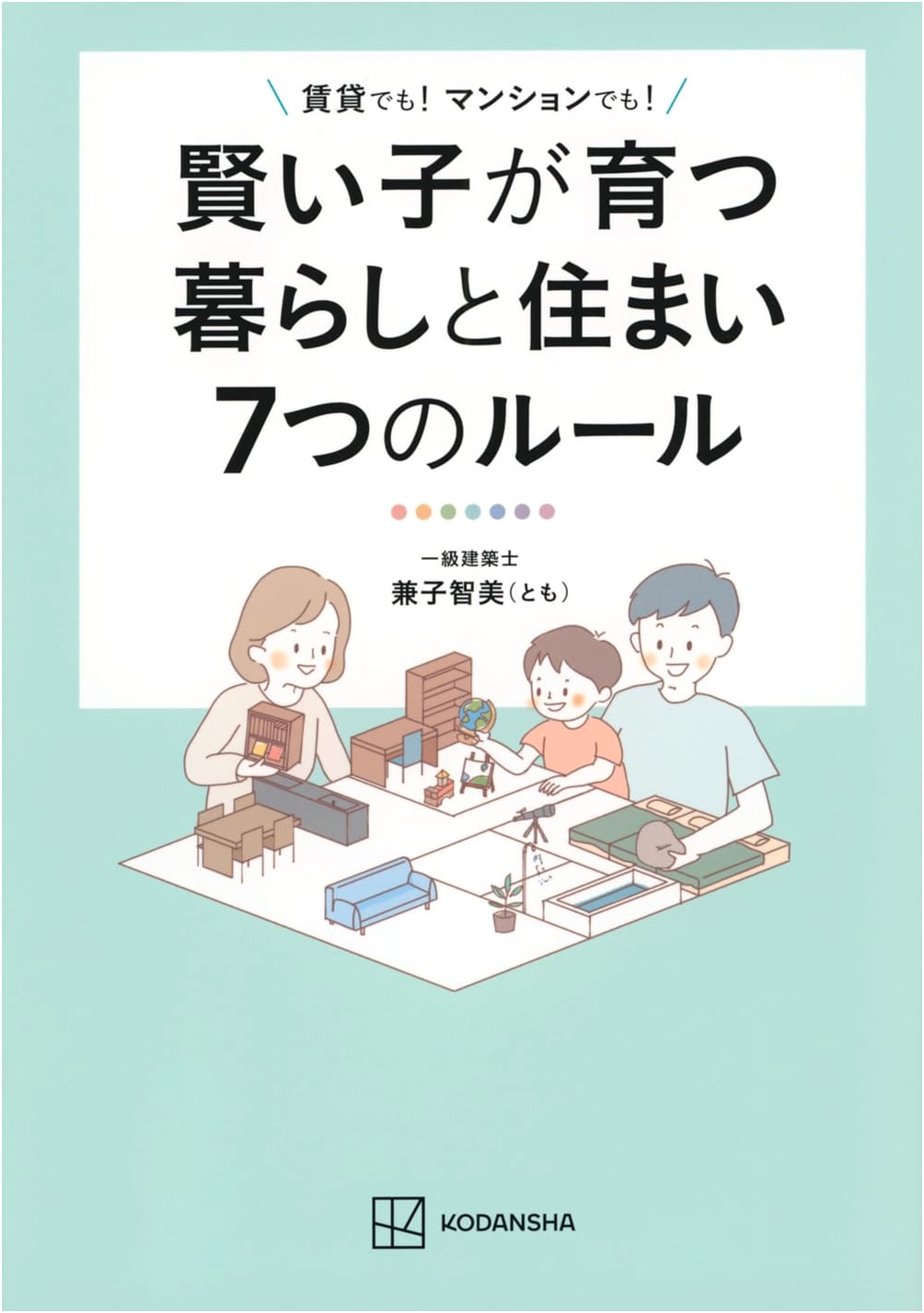 7 Rules for Raising Smart Children: Living & Housing (Even in Apartments) by Tomomi Kaneko