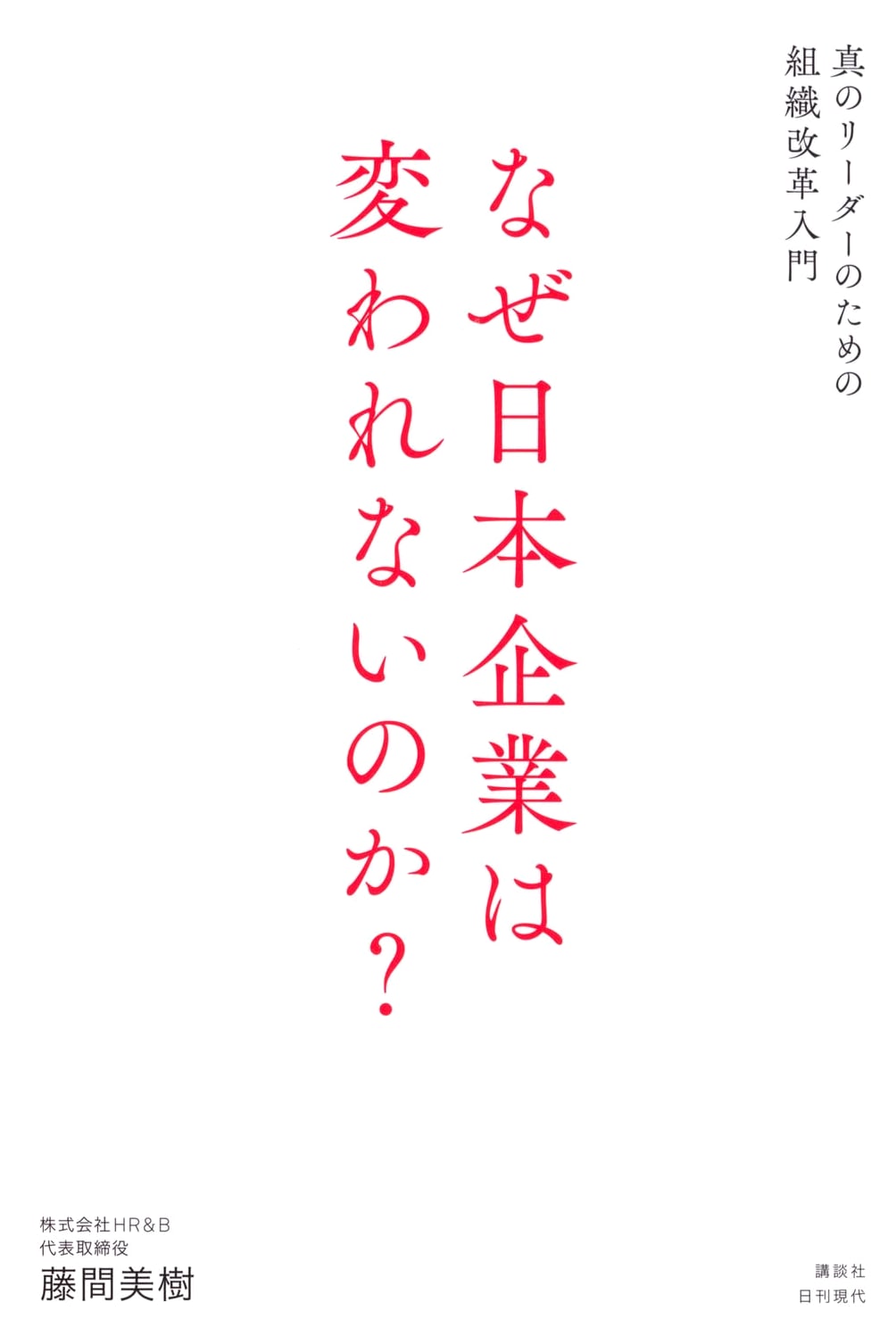 Why Can't Japanese Companies Change? A Primer on Organizational Reform for True Leaders