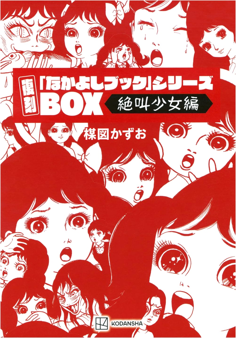 Reprint "Nakayoshi Book" Series BOX: Screaming Girl Edition by Kazuo Umezu