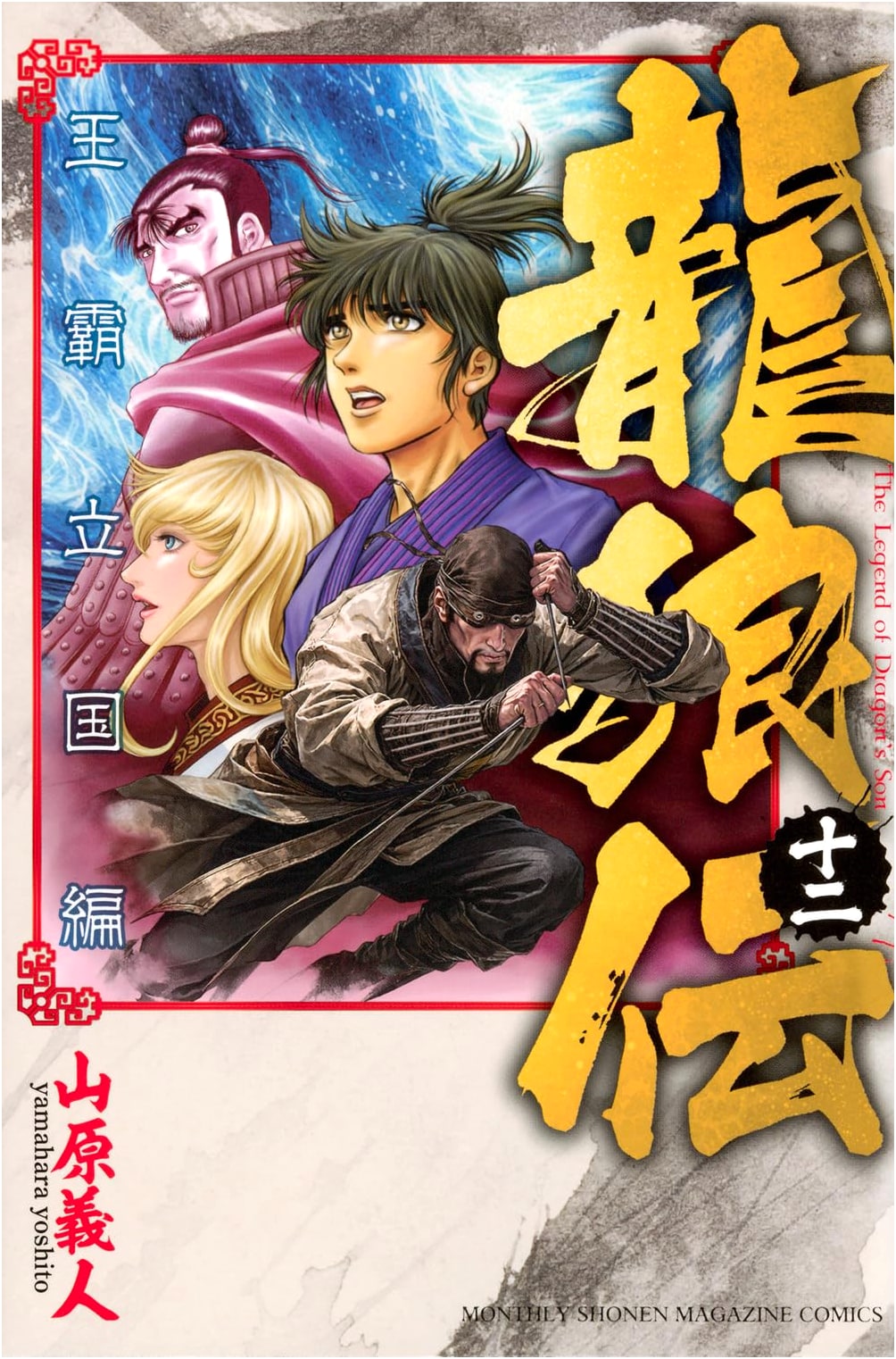 Ryuroden: The King's Rise Arc, Vol. 12 (Gekkan Shonen Magazine KC)