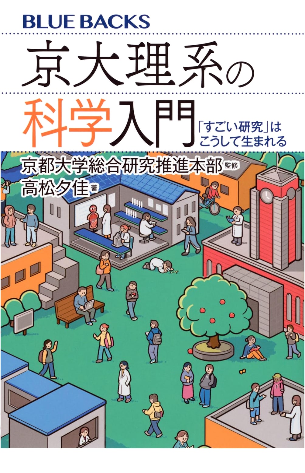 Introduction to Science for Kyoto University Science Students: The Birth of Amazing Research by Yuka Takamatsu