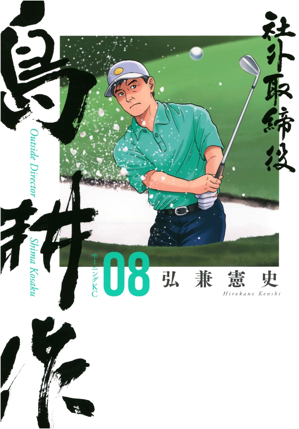 Outside Director Shima Kōsaku Vol. 8 (Morning KC)
