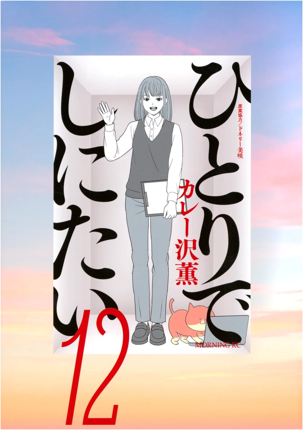 Hitori de Shinitai (I Want to Die Alone), Vol. 12 (Morning KC)