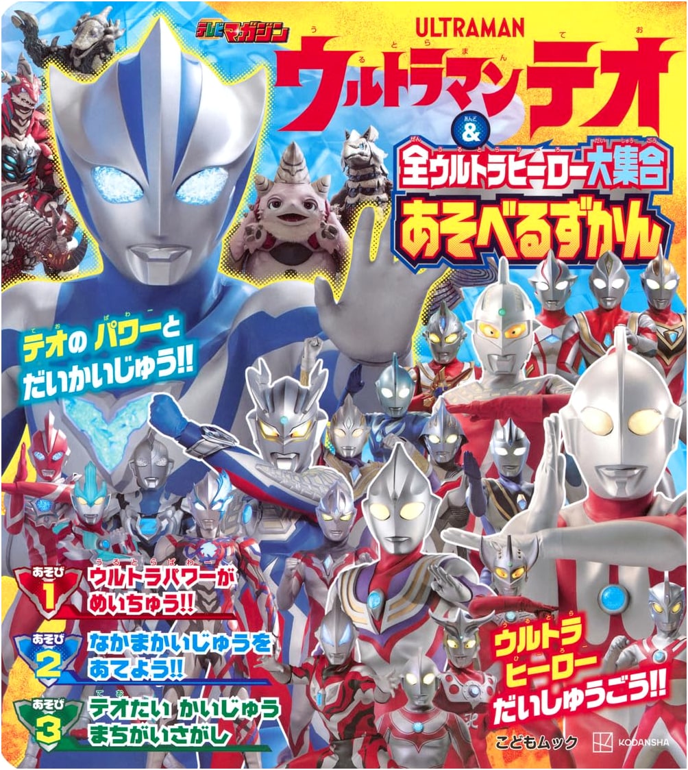Ultraman Teo & All Ultra Heroes Big Collection Playable Encyclopedia (Kodomo Mook)