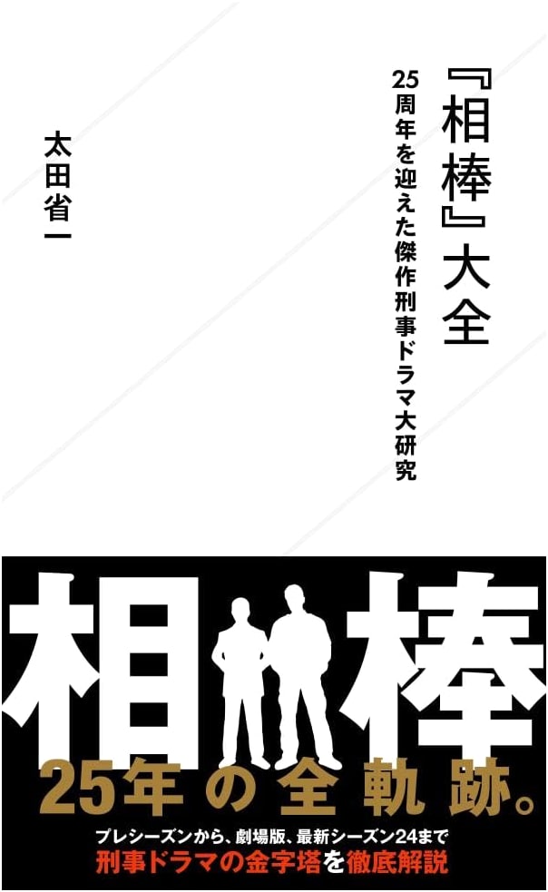 Aibou: A Comprehensive Study of the 25th Anniversary Detective Drama