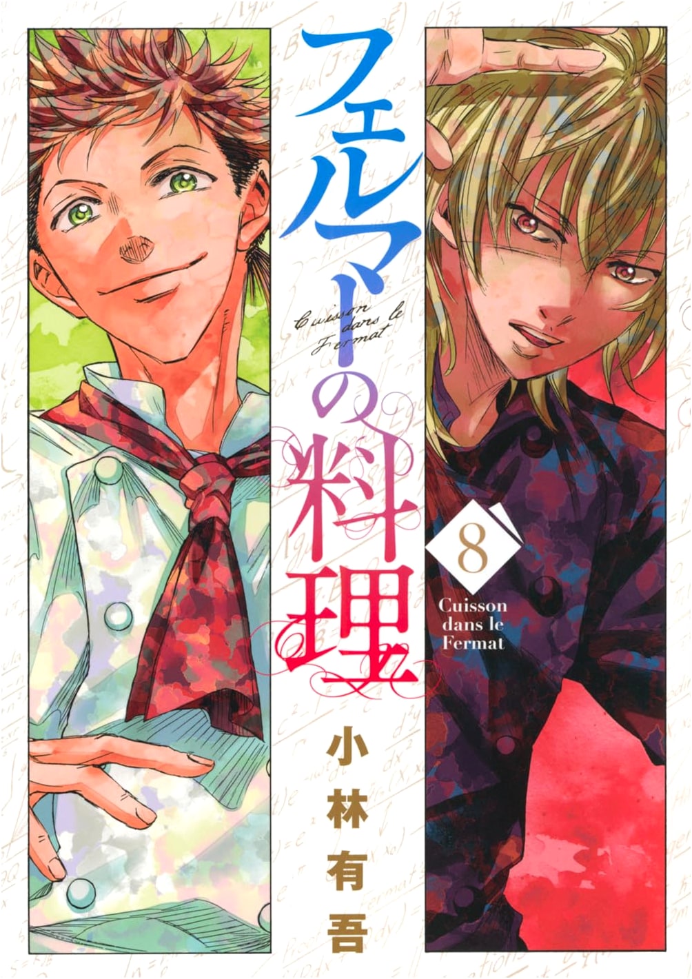 Fermat's Cuisine Vol. 8 (KC Deluxe Manga Series)