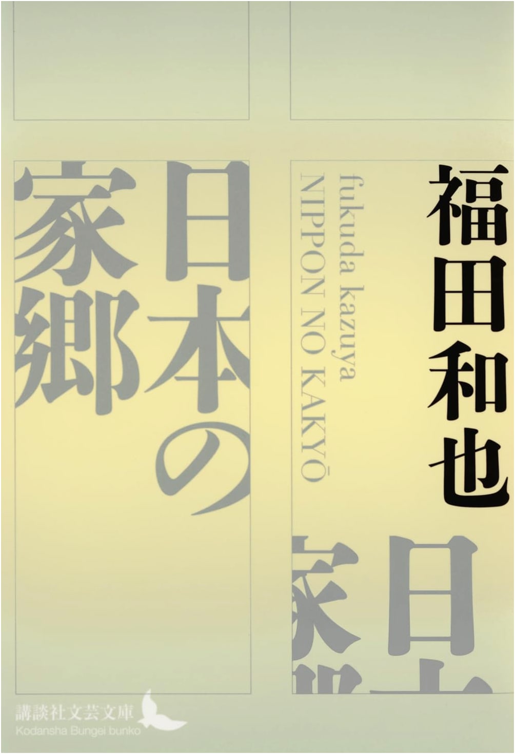 Homeland of Japan: A Kodansha Literary Collection