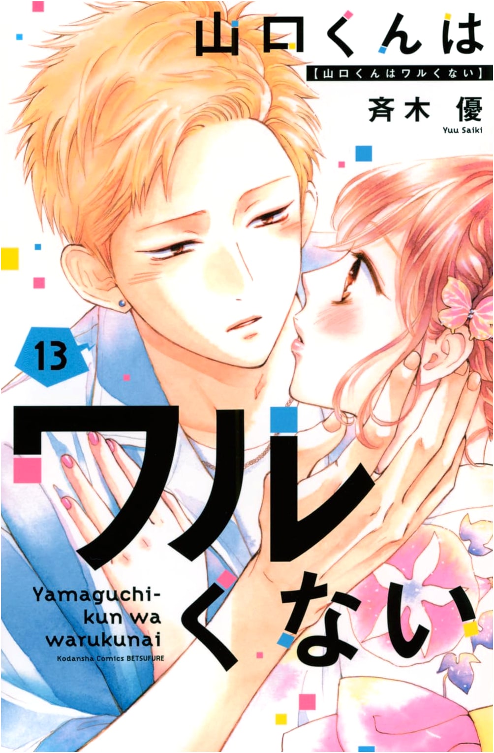 Yamaguchi-kun wa Warukunai (Vol. 13)