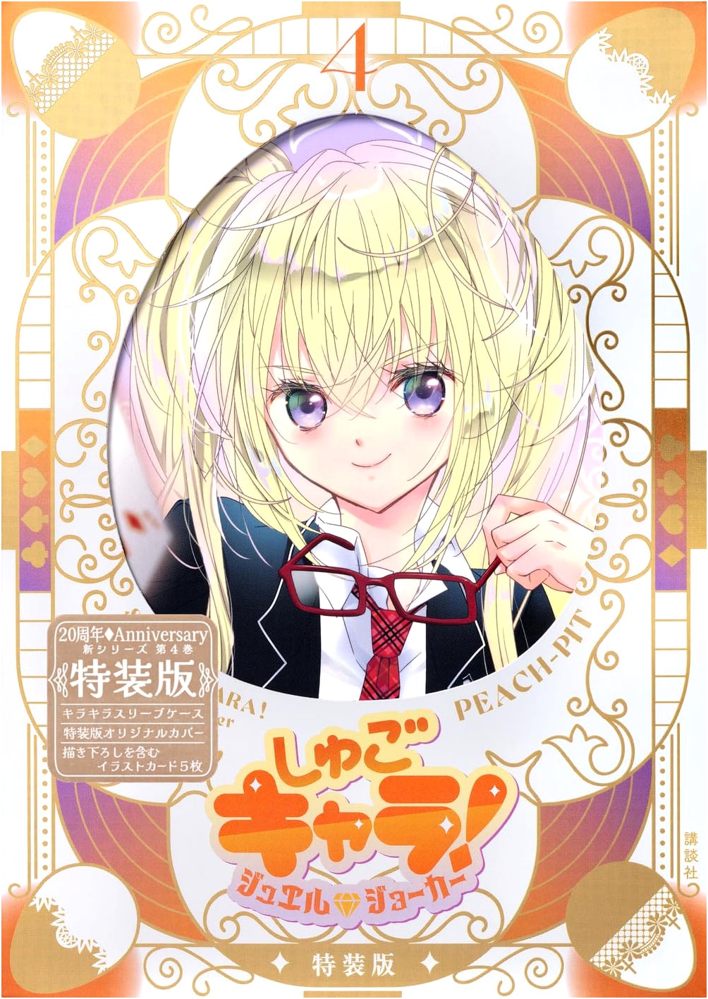 Shugo Chara! Jewel Joker Vol. 4 Special Ed. w/ Sparkly Sleeve & Illus. Card