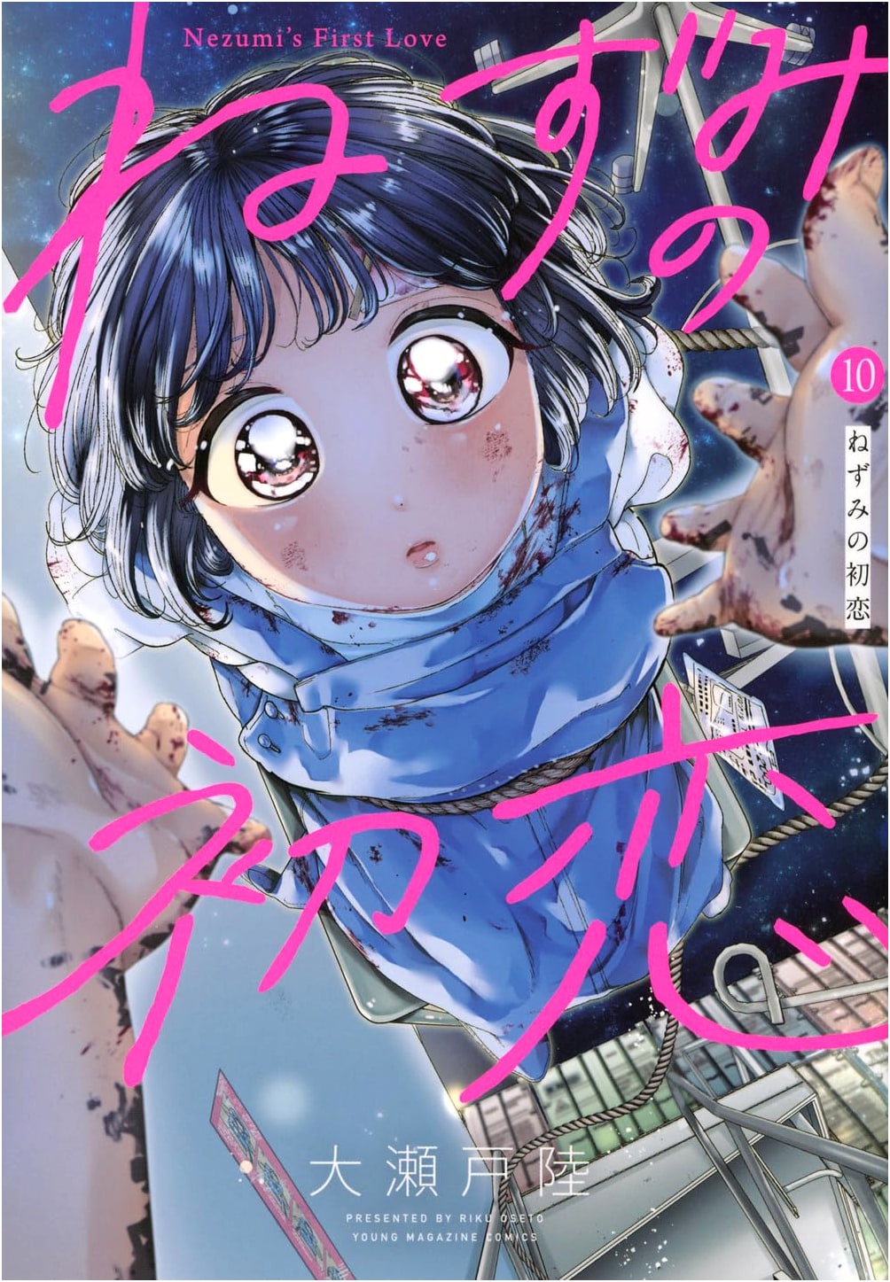 Nezumi no Hatsukoi (Mouse's First Love), Vol. 10 (Young Magazine KC Manga)