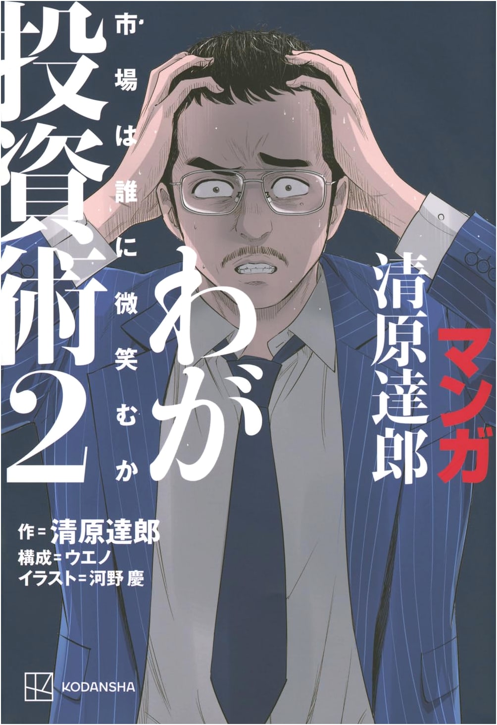 Manga Kiyohara Tatsuro: My Investment Techniques - Who Does the Market Favor?