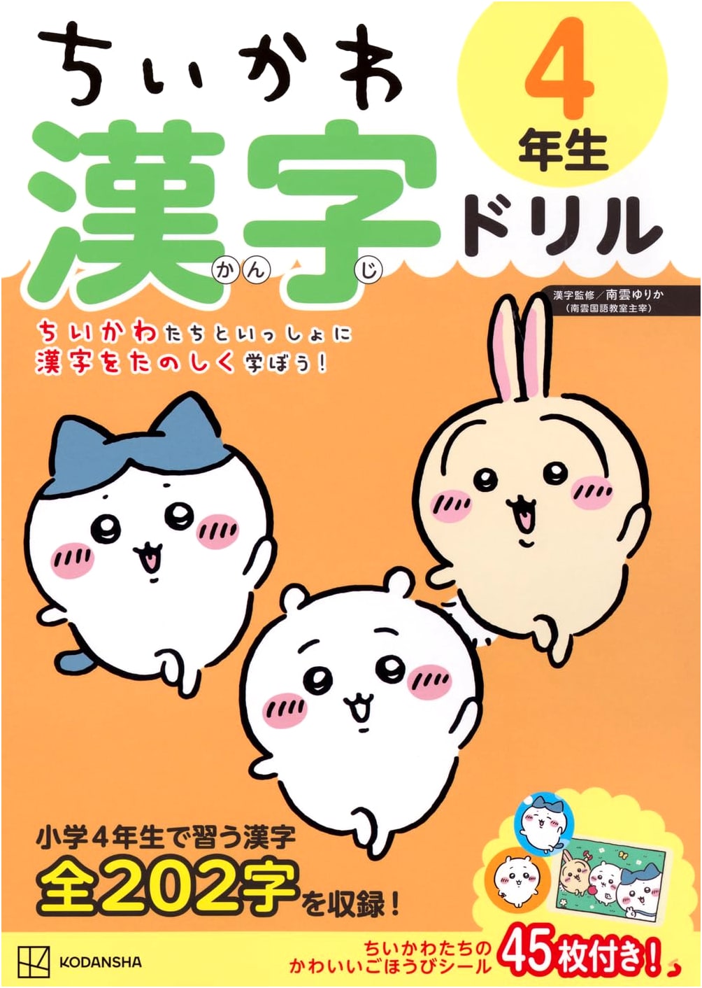 Chiikawa Kanji Drill for 4th Graders
