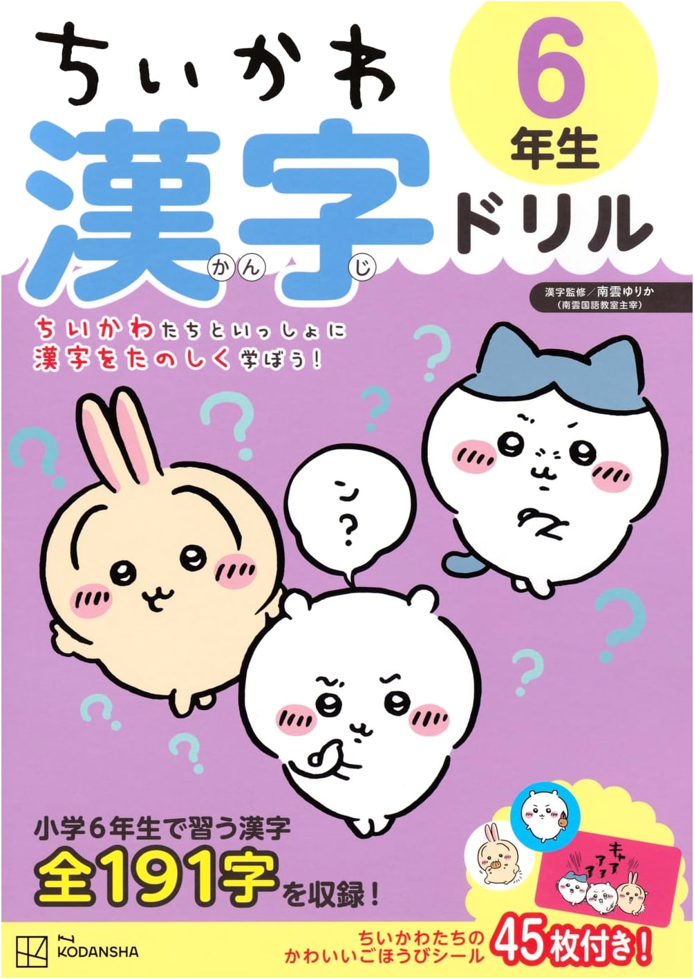 Chiikawa Kanji Drill for 6th Graders