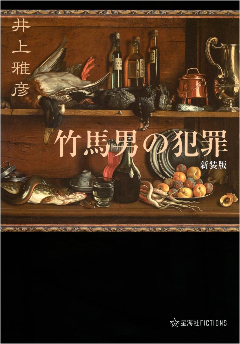 The Crime of the Bamboo Horse Man (Seikaisha FICTIONS I 12-01)