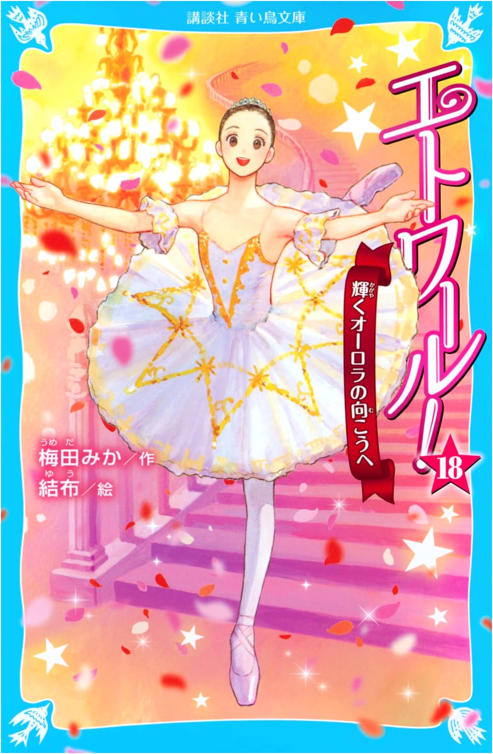Etoile! Vol. 18: Beyond the Shining Aurora (Kodansha Aoi Tori Bunko E U 4-19)
