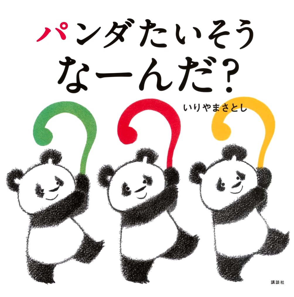 Panda Exercise: Guess What? - A Kodansha Children's Picture Book