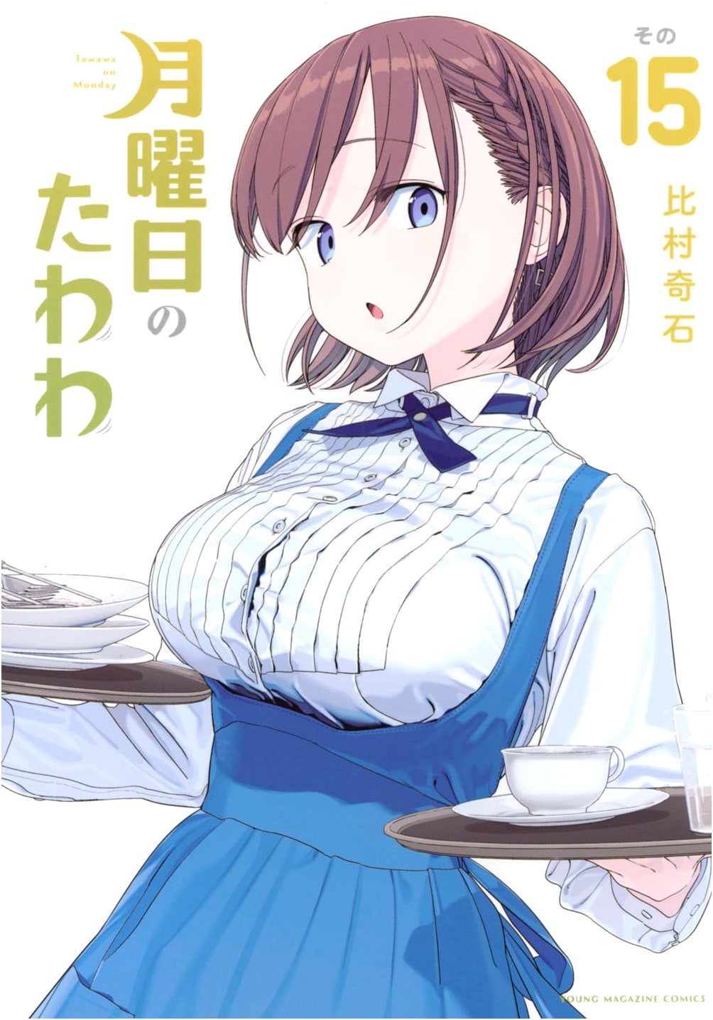 Tawawa on Monday, Vol. 15 (Young Magazine KC Special)