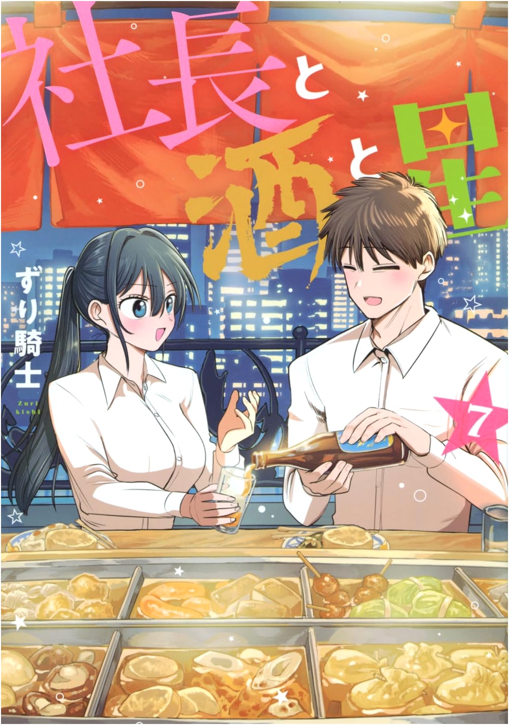 President, Sake, and Stars, Vol. 7 (Young Magazine Comics)