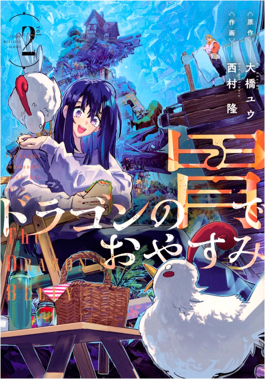 Good Night in the Dragon's Stomach, Vol. 2 (Young Magazine KC Manga)