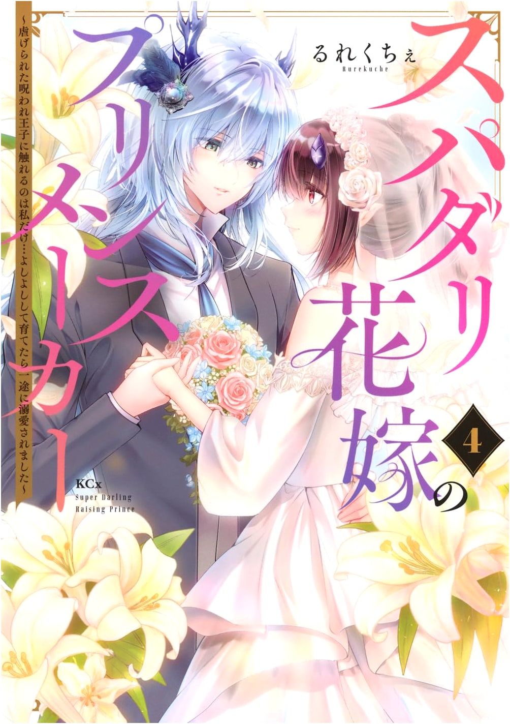 My Spadali Bride's Prince Maker ~I'm the Only One to Touch the Abused, Cursed Prince... After Raising Him with Care, He Drowned Me in Devotion~ Vol. 4