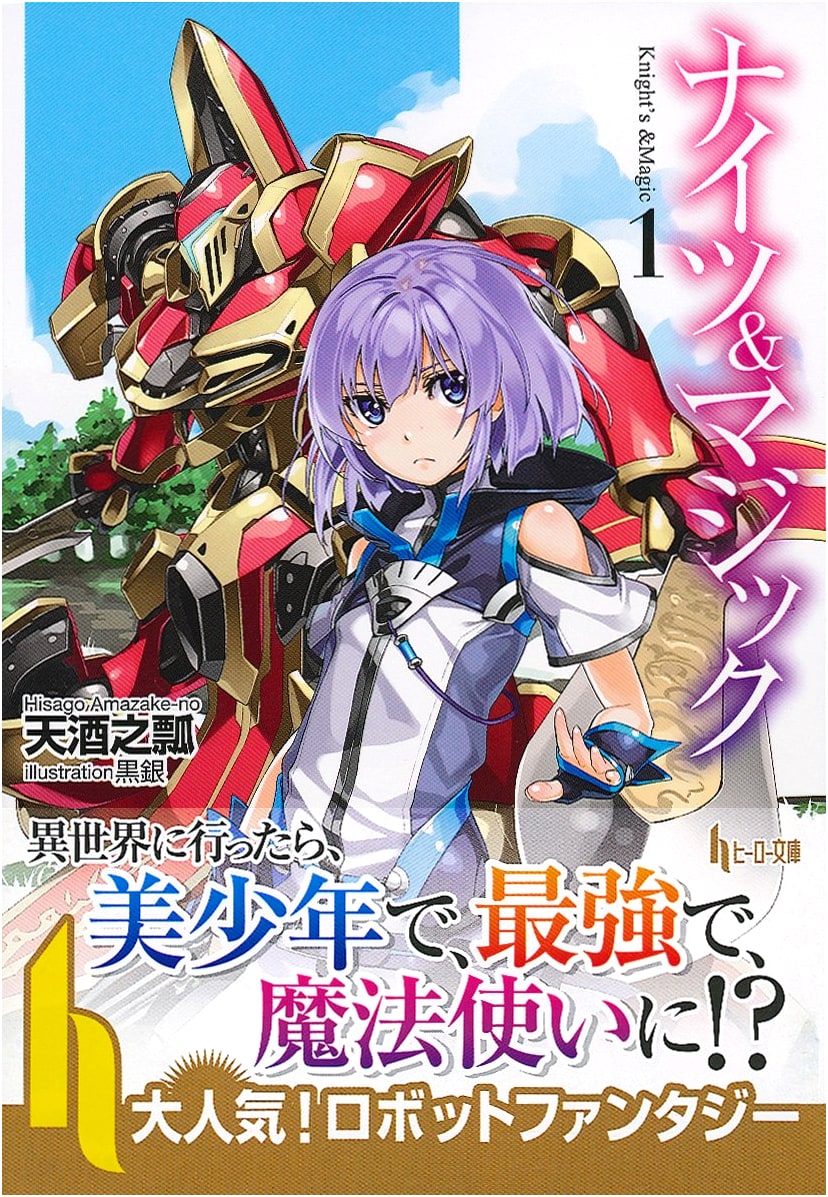 Knight's & Magic Vol. 1 (Hero Bunko)