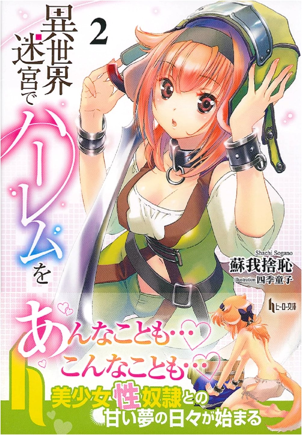 Harem in the Labyrinth of Another World Vol. 2 (Hero Bunko)