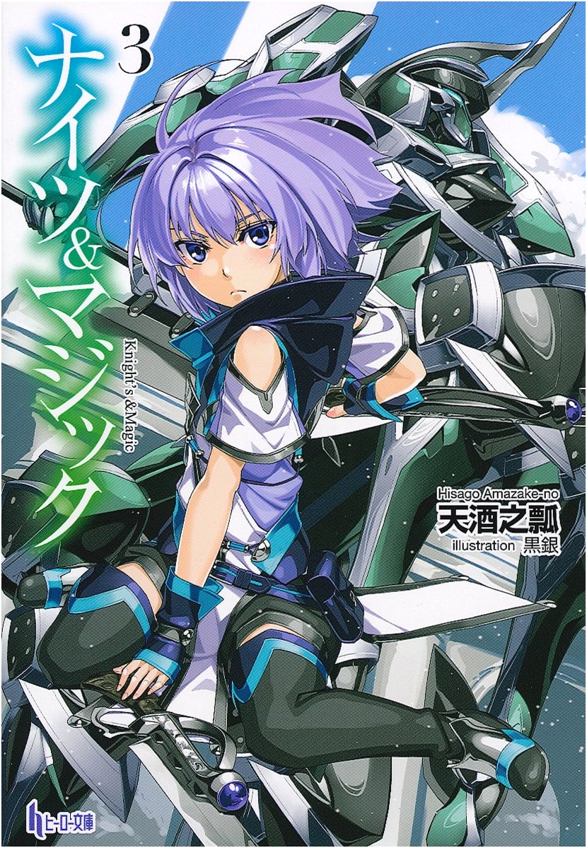 Knight's & Magic 3 (Hero Bunko)