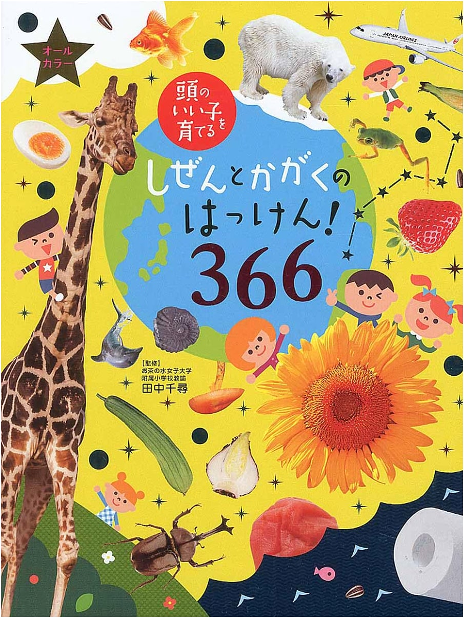 366 Nature and Science Discoveries to Raise Smart Children by Chihiro Tanaka