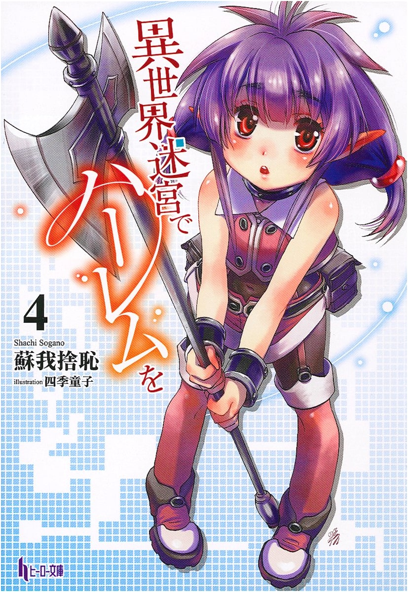 Harem in the Labyrinth of Another World, Vol. 4 (Hero Bunko Light Novel)