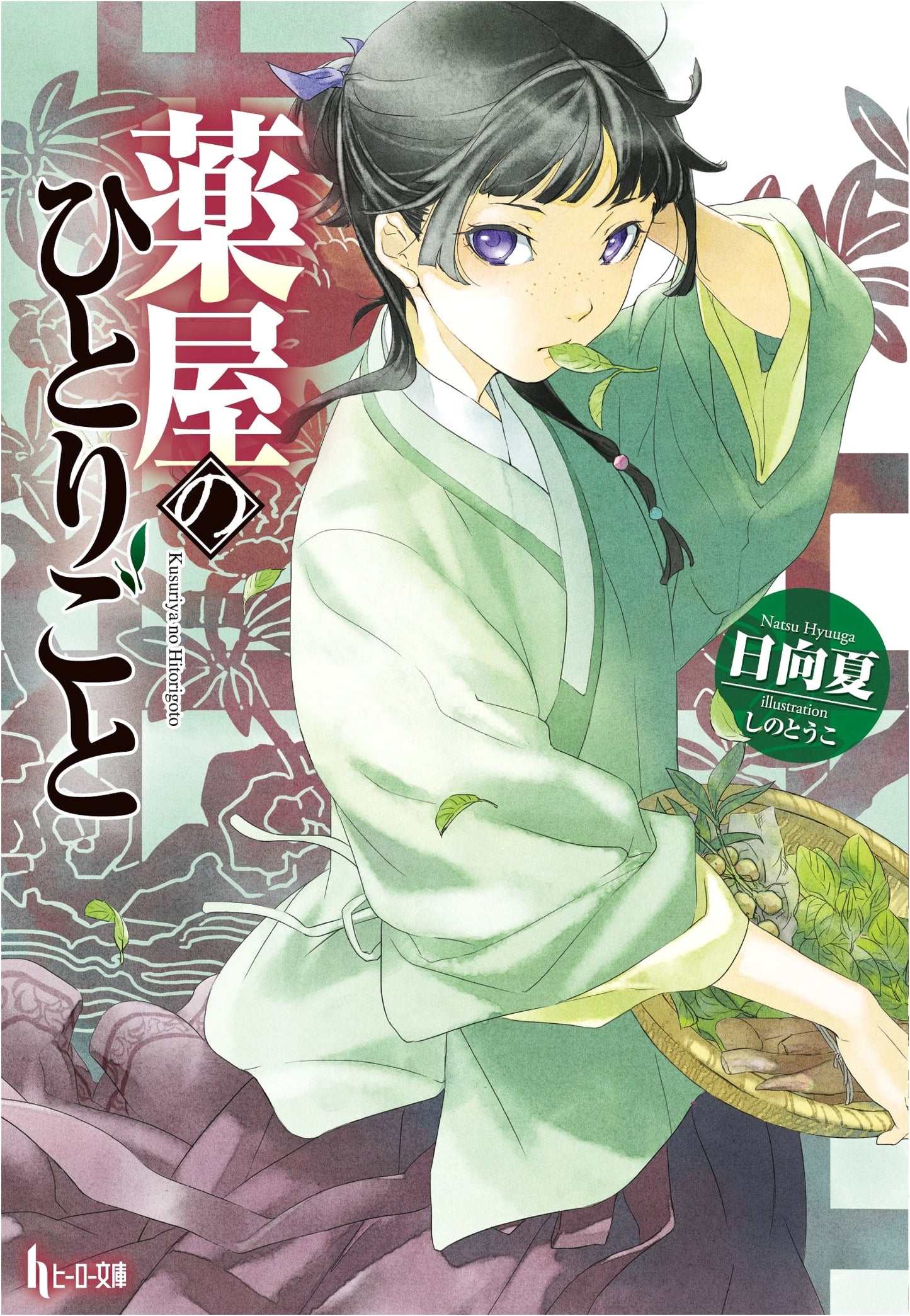 The Apothecary Diaries by Natsu Hyuuga (Hero Bunko)