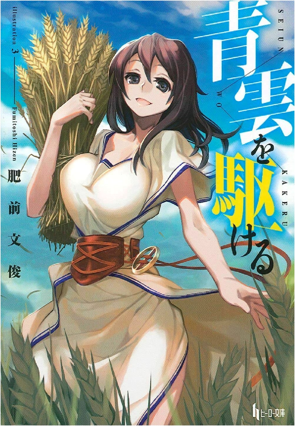 Soaring Through Azure Clouds (Hero Bunko)