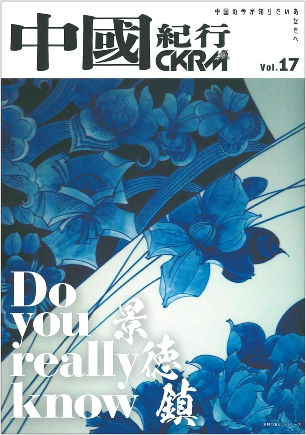 China Travelogue CKRM Vol. 17 (Shufu no Tomo Hit Series)