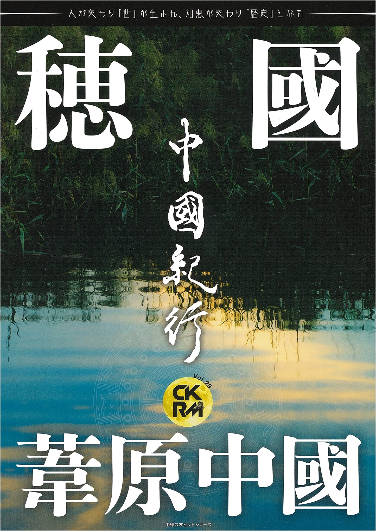 China Travelogue CKRM Vol. 29 (Shufu no Tomo Hit Series)