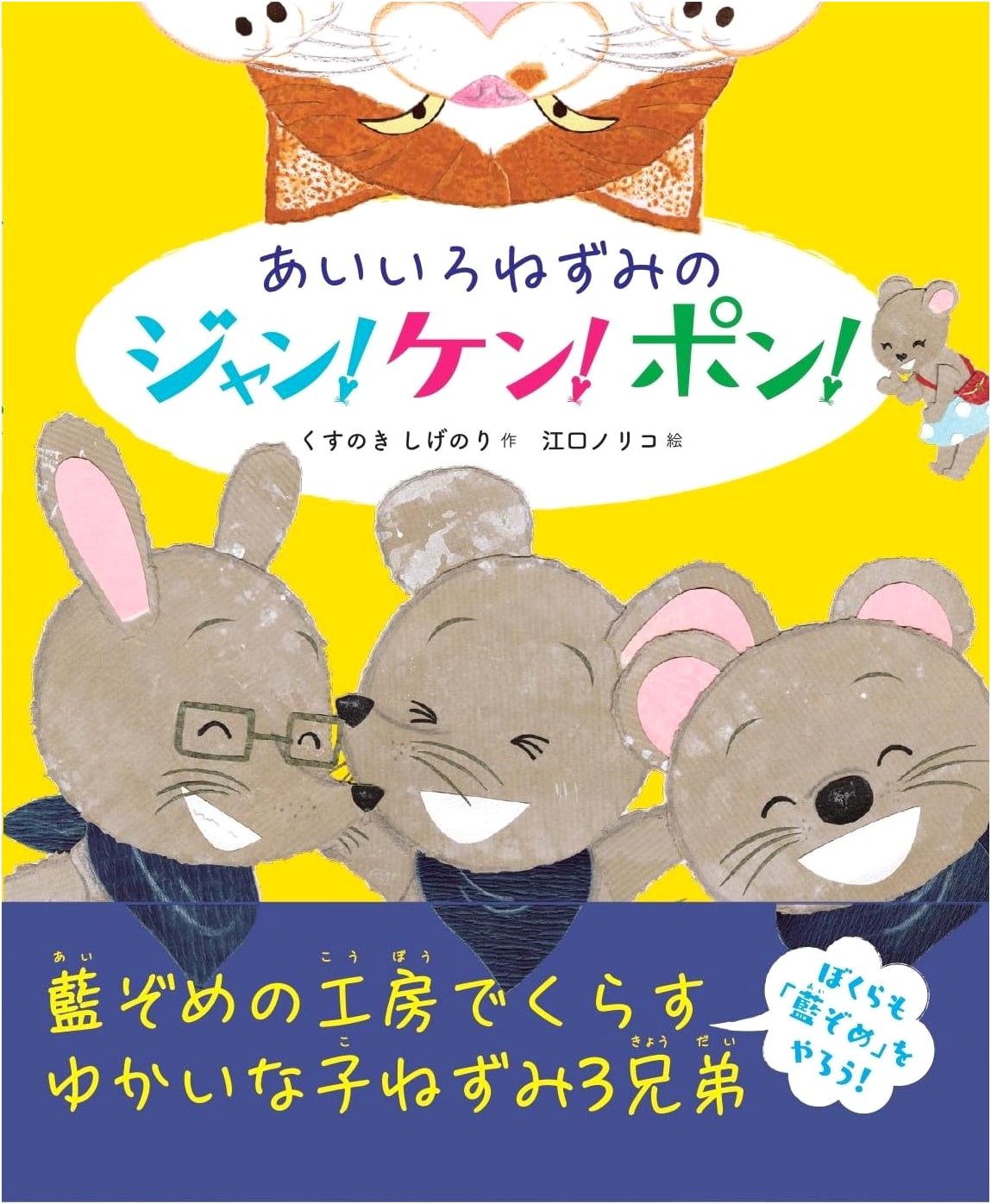 Jean, Ken, Pon! The Indigo Mouse