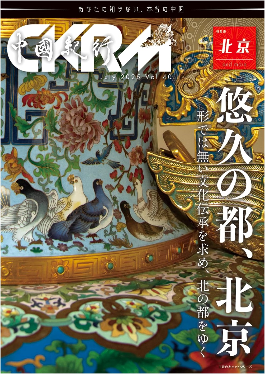 China Travel Journal CKRM Vol. 40 (Shufu no Tomo Hit Series)