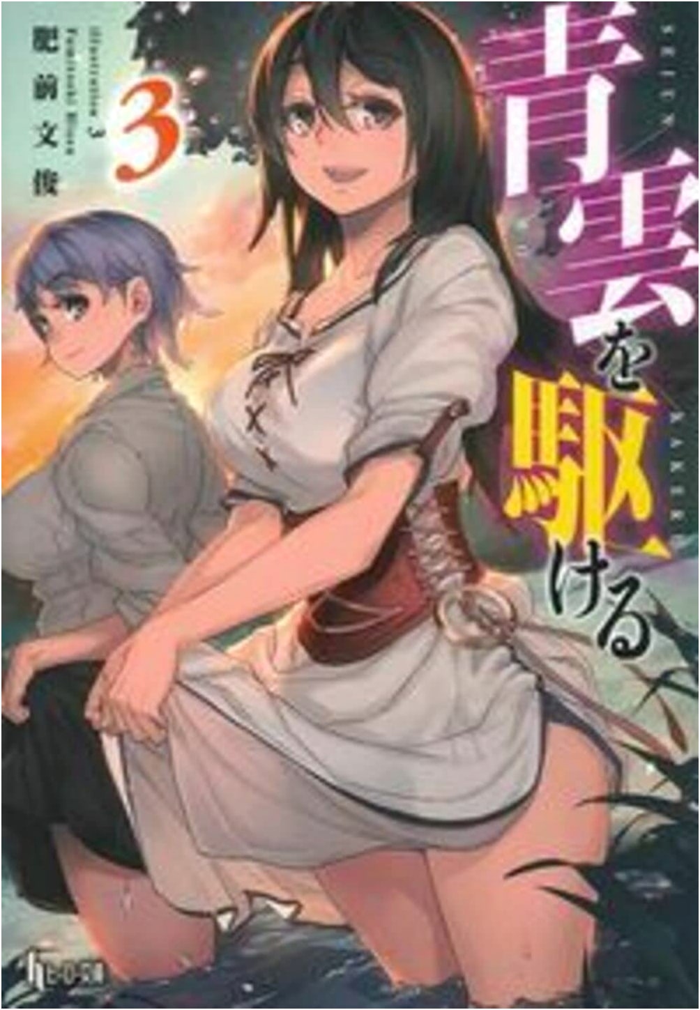 Soaring Through the Blue Clouds, Vol. 3 (Hero Bunko Light Novel Series)
