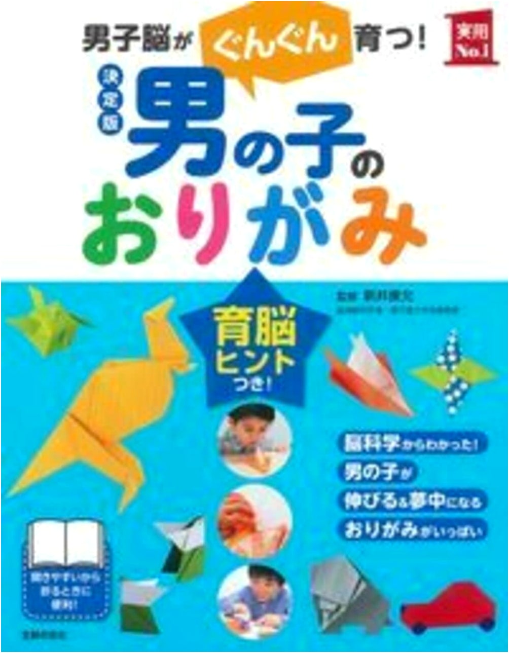 The Definitive Origami for Boys: Practical No. 1 Series