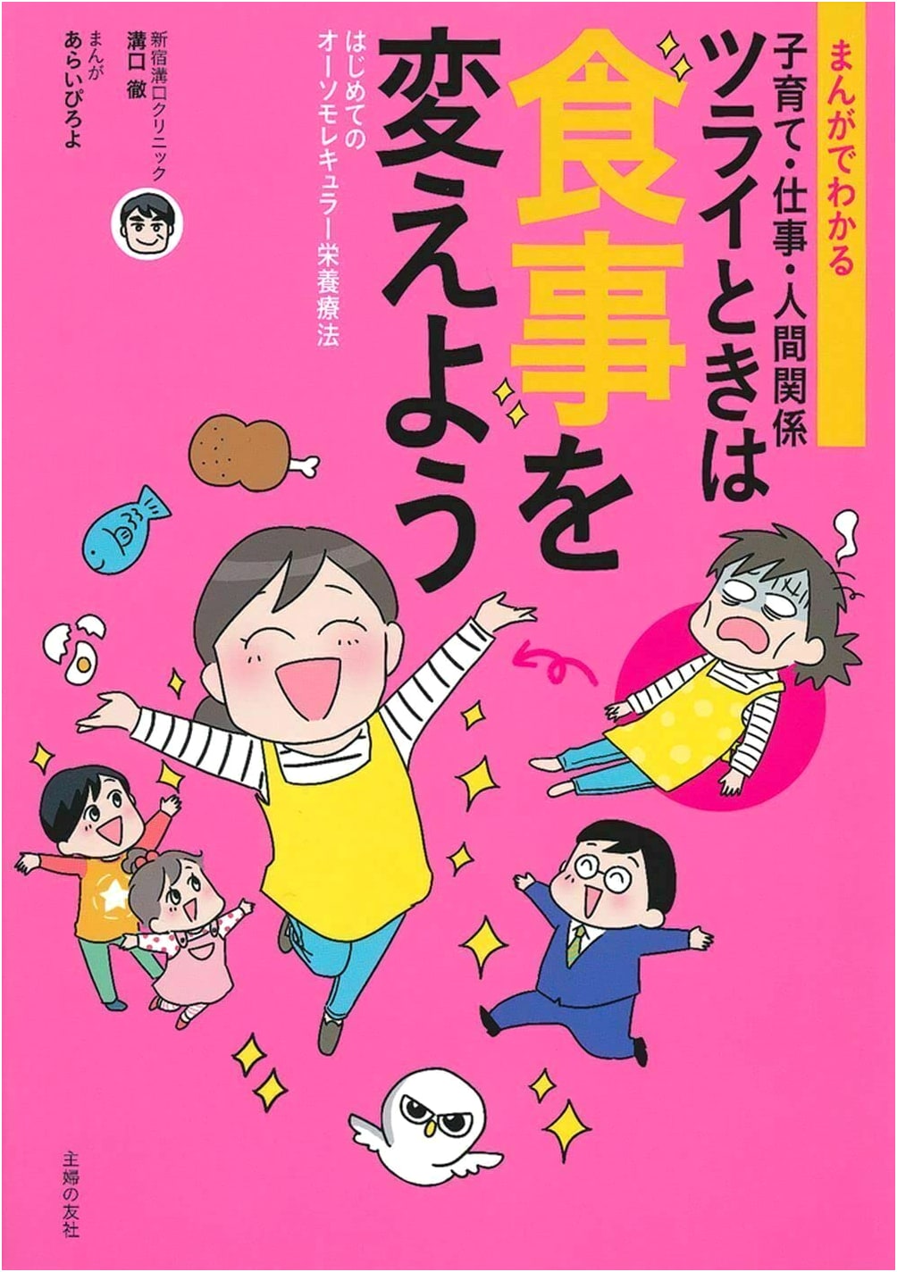 Manga Guide: Orthomolecular Nutrition Therapy for Parenting, Work & Relationships by Toru Mizoguchi