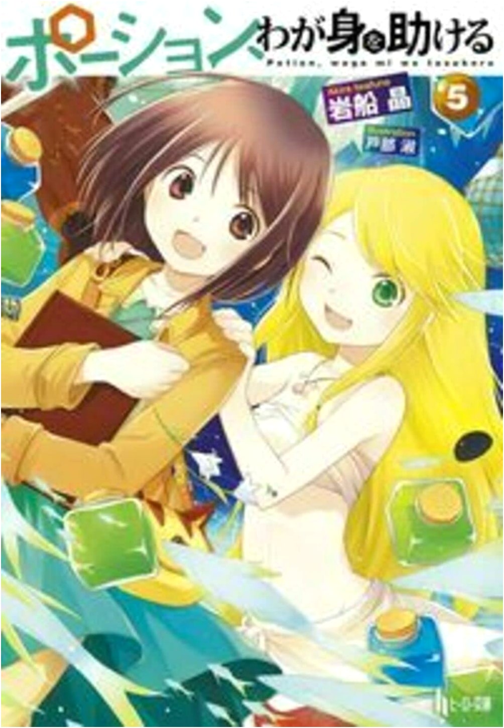 Potion, I Can Save My Own Life Volume 5 (Hero Bunko Light Novel)