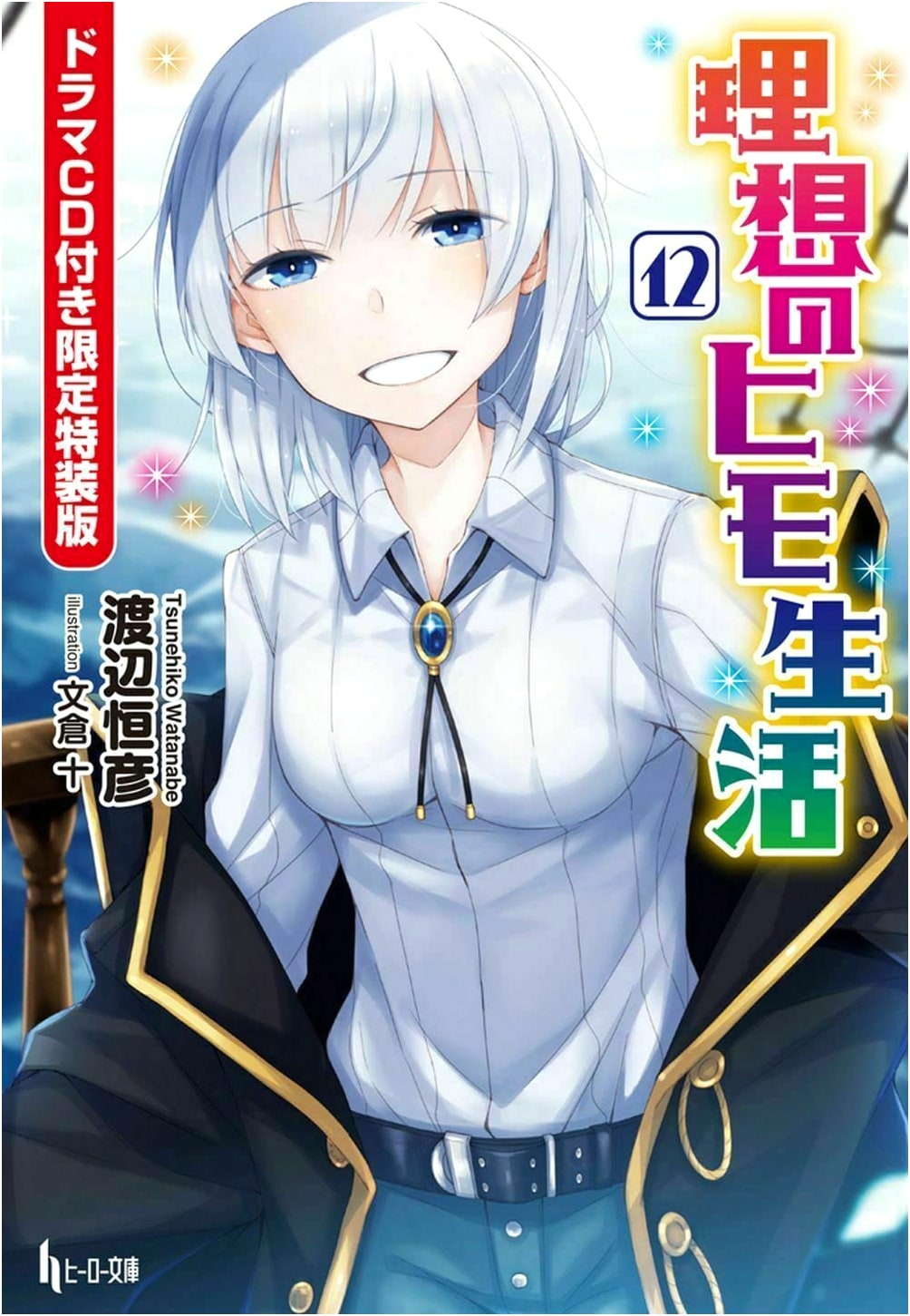 The Ideal Sponger's Life, Vol. 12: Limited Edition with Drama CD