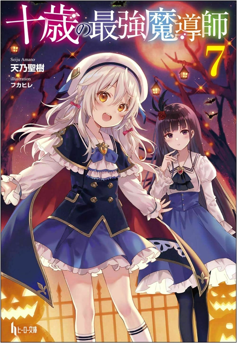 The Strongest Sorcerer at Ten Years Old, Vol. 7 (Hero Bunko Light Novel)