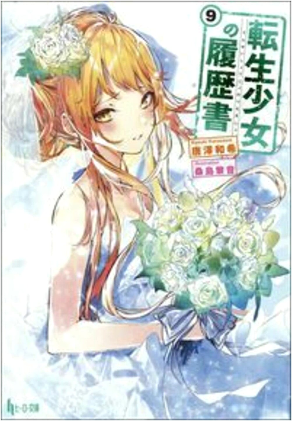 Reincarnated Girl's Resume Vol. 9 (Hero Bunko)