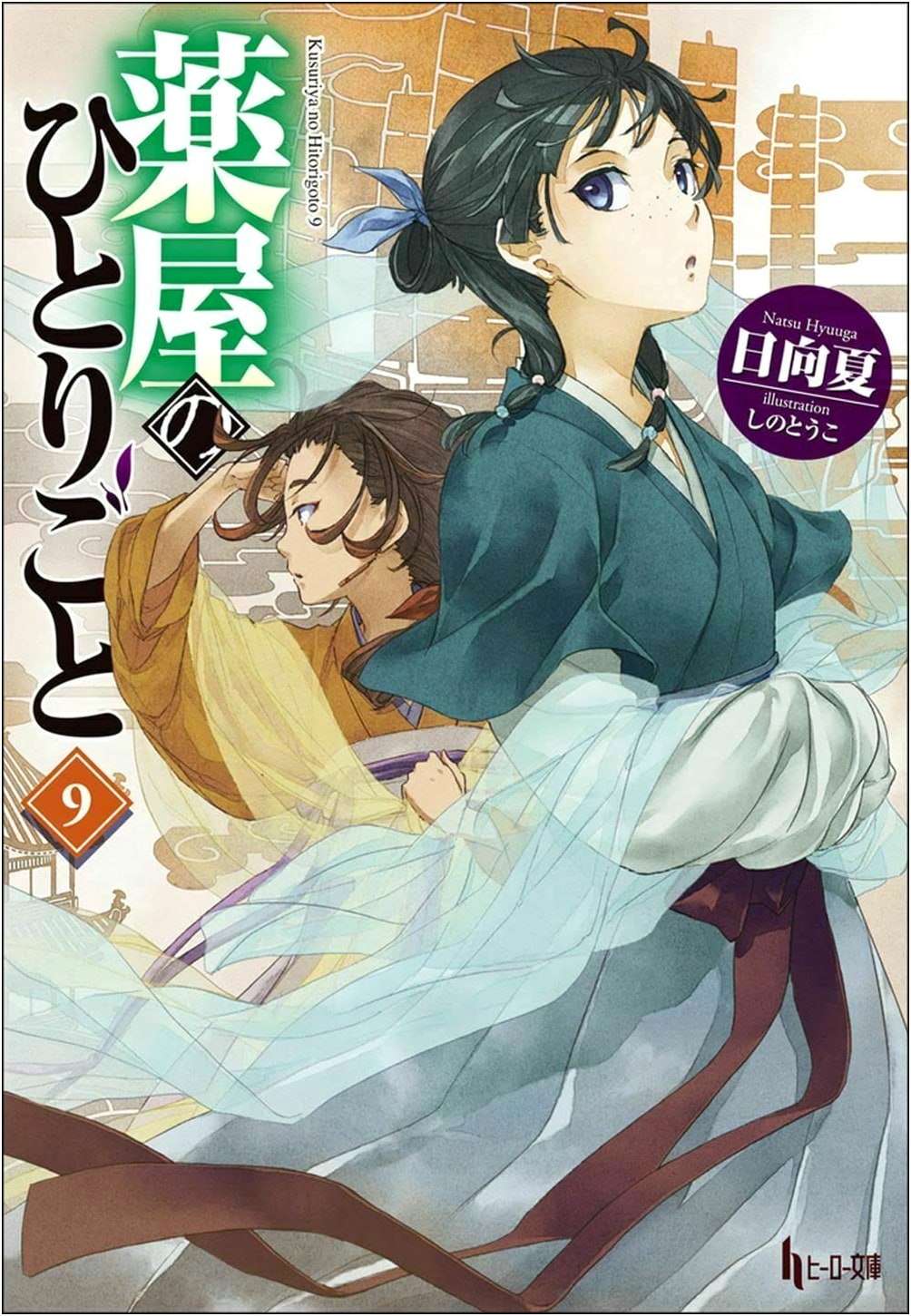 The Apothecary Diaries, Vol. 9 (Hero Bunko) by Natsu Hyuga