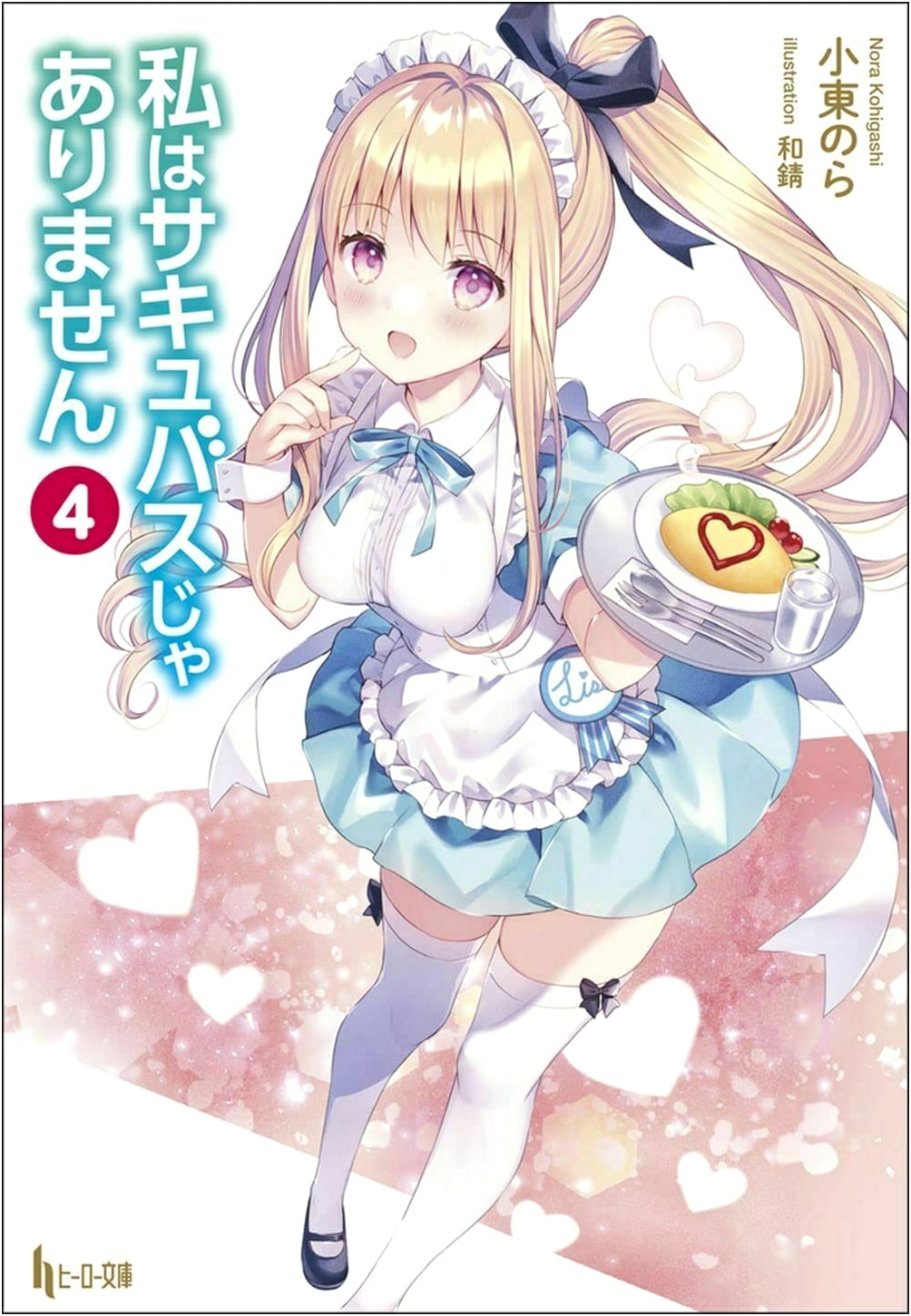I'm Not a Succubus! Vol. 4 (Hero Bunko)