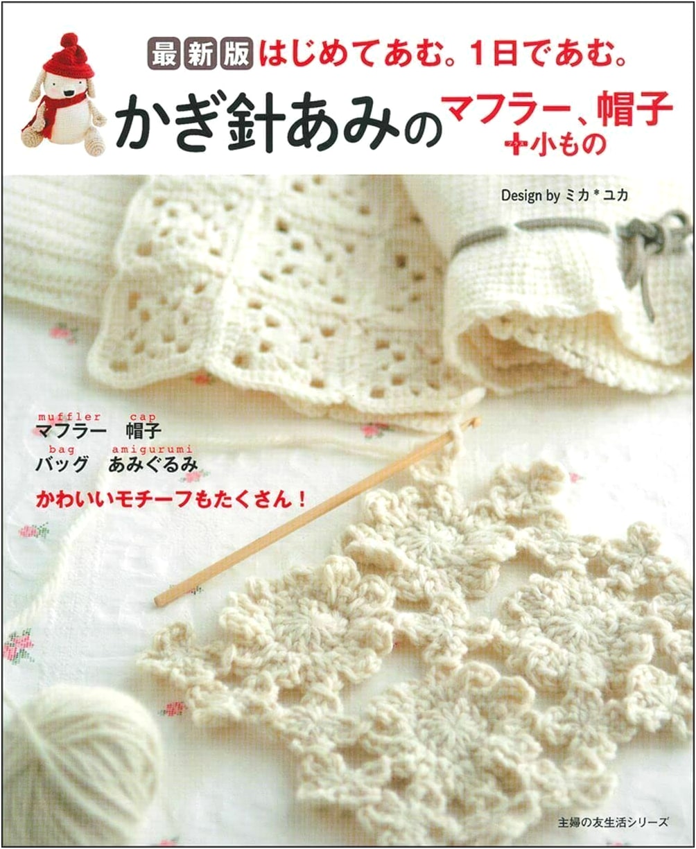 Crochet Scarves, Hats, and Small Accessories (Shufu no Tomo Lifestyle Series)