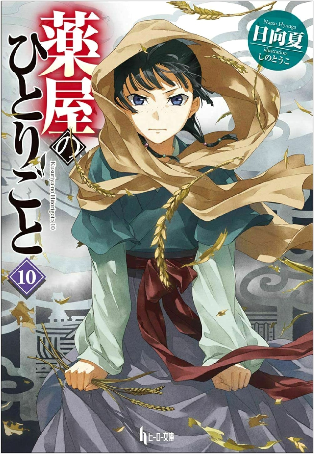 The Apothecary Diaries, Vol. 10 by Natsu Hyuuga