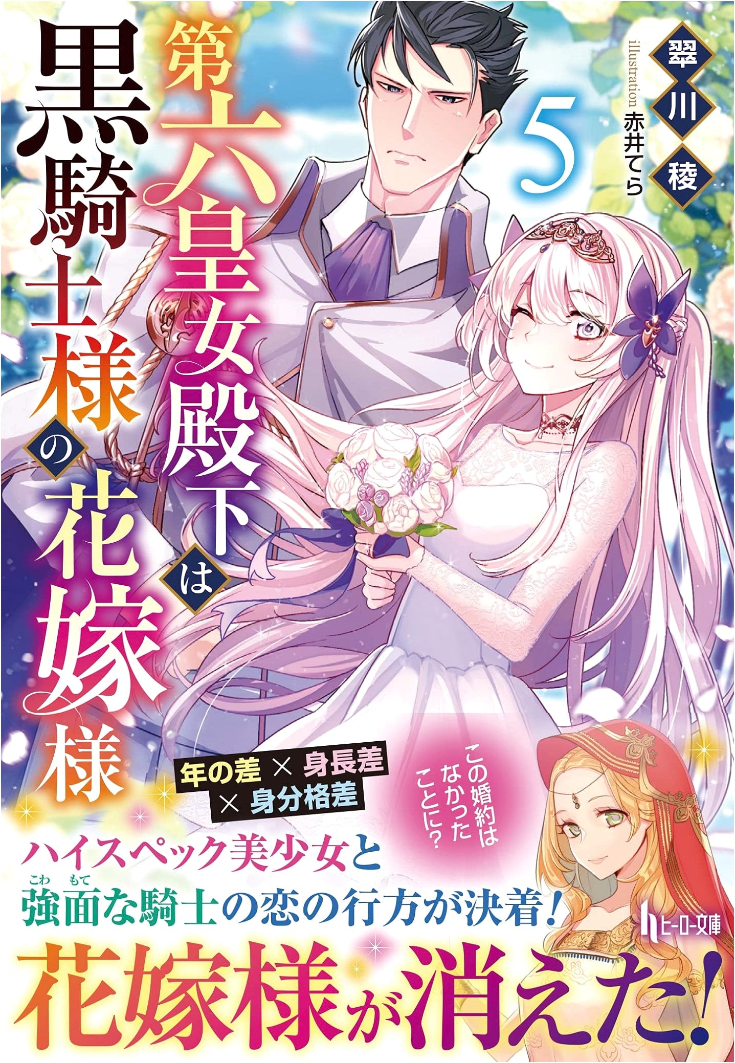 Her Royal Highness The Sixth Princess Is The Black Knight's Bride Vol. 5