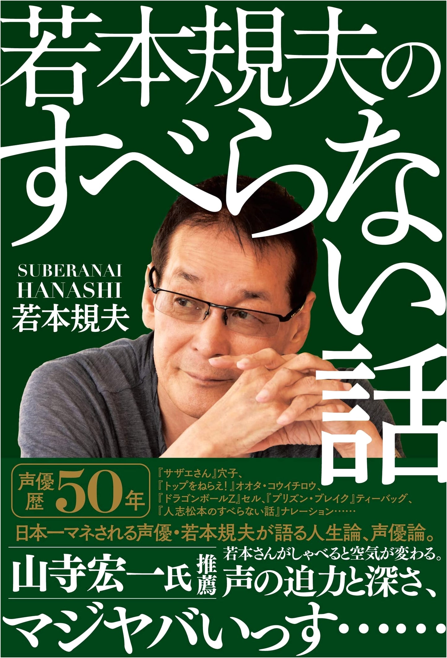 Wakimoto Norio's Stories That Never Fail