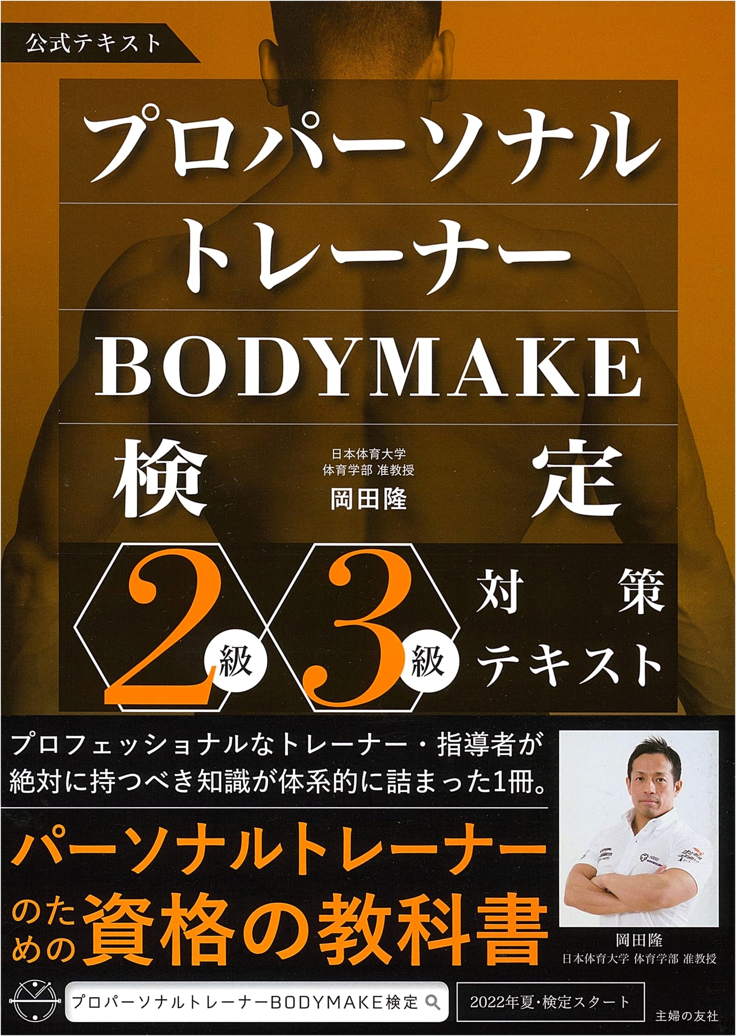 Professional Personal Trainer Body Make Certification: Level 2 & 3 Prep Text