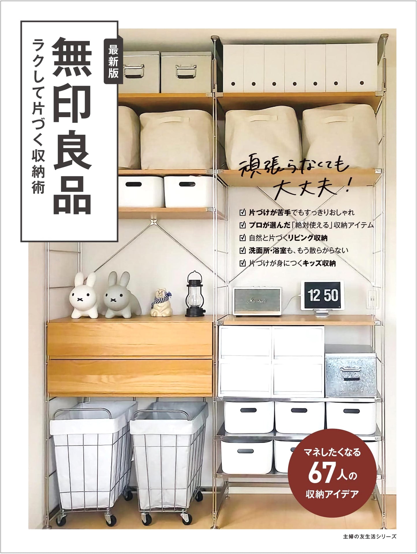 Muji: Smart & Effortless Storage Solutions for a Tidy Home